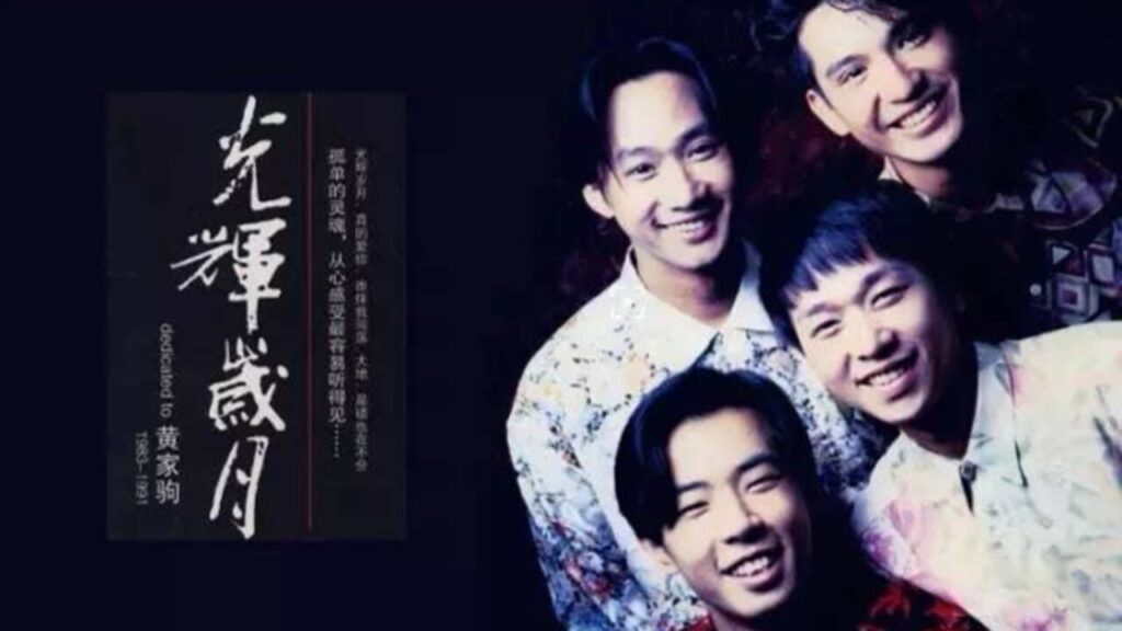 光辉岁月