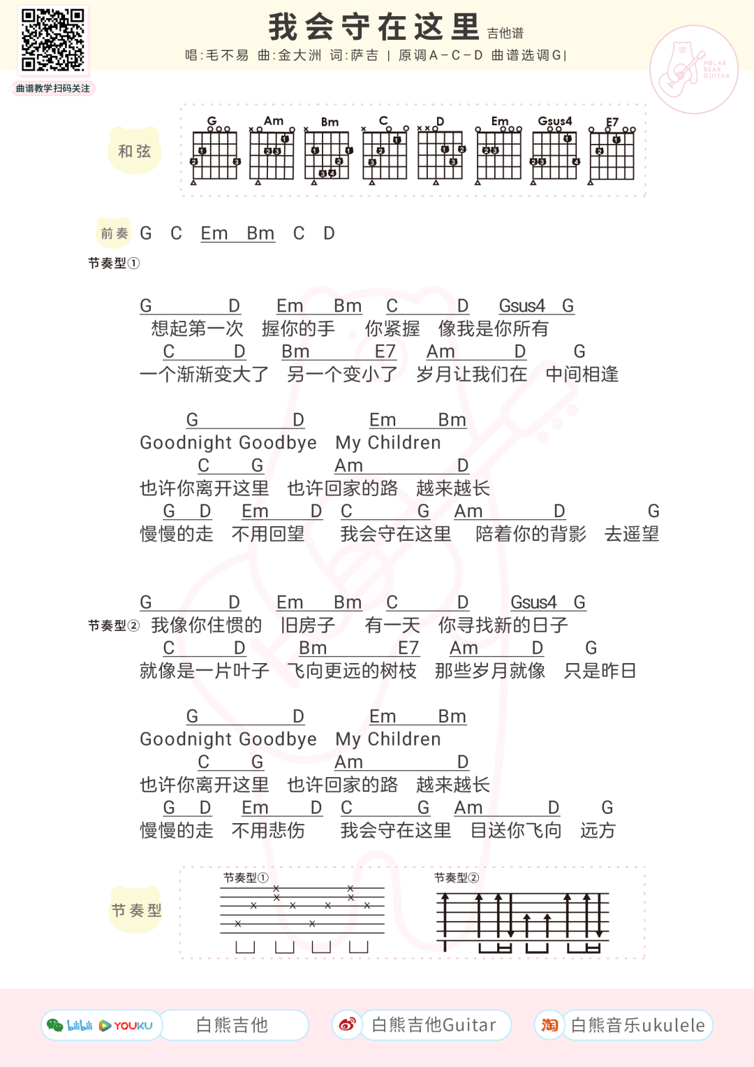 毛不易《我会守在这里》- G调弹唱谱第1张