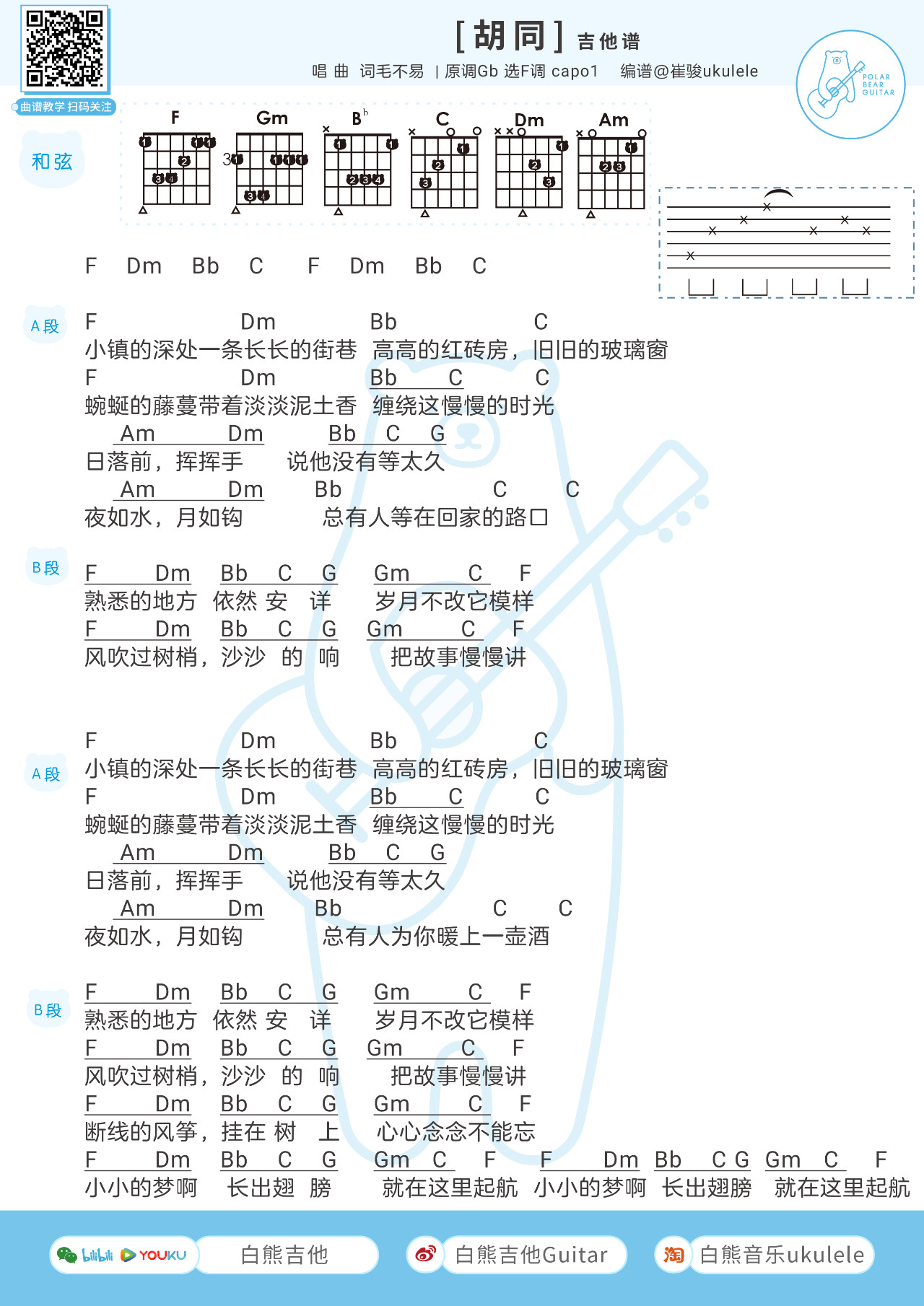 毛不易《胡同》 F调和弦谱第1张